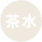 茶水