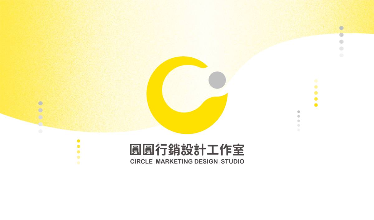 圓圓行銷設計工作室