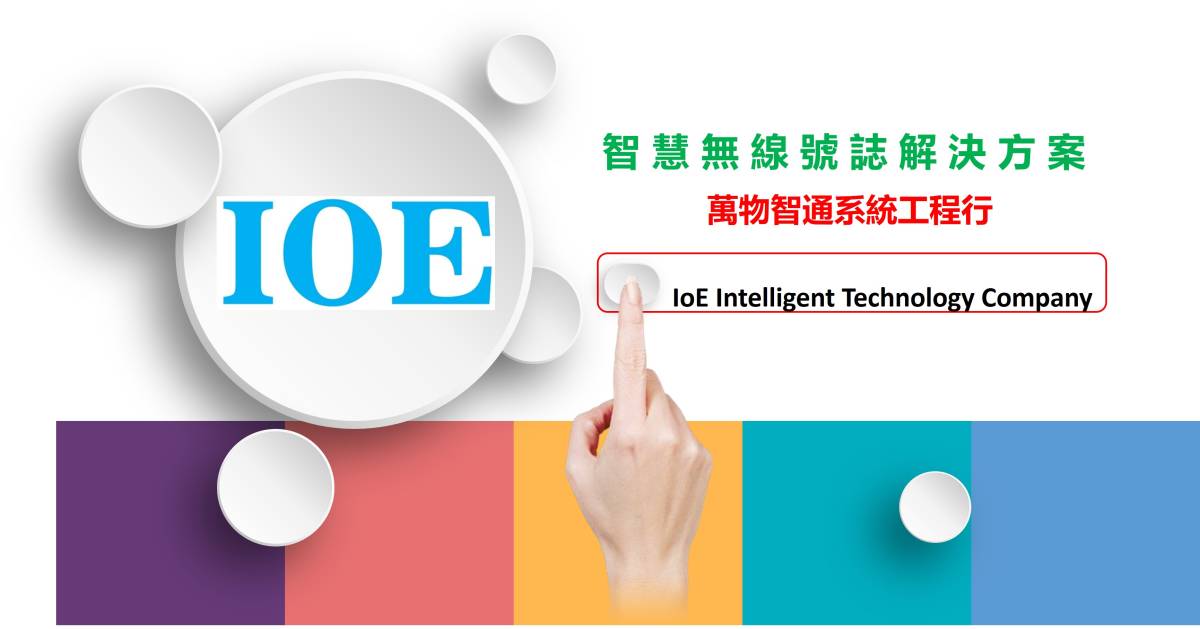 萬物智通系統工程行