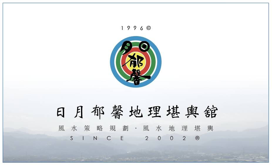 靈驗派顧問有限公司(日月郁馨堪輿舘)