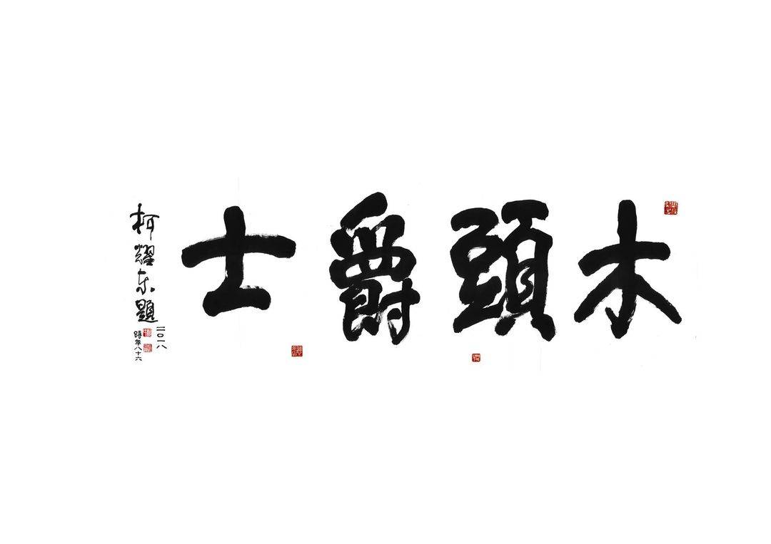 木頭爵士有限公司