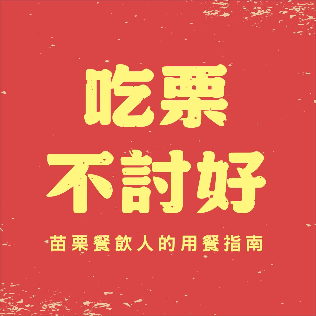 吃情男女肚量有限公司