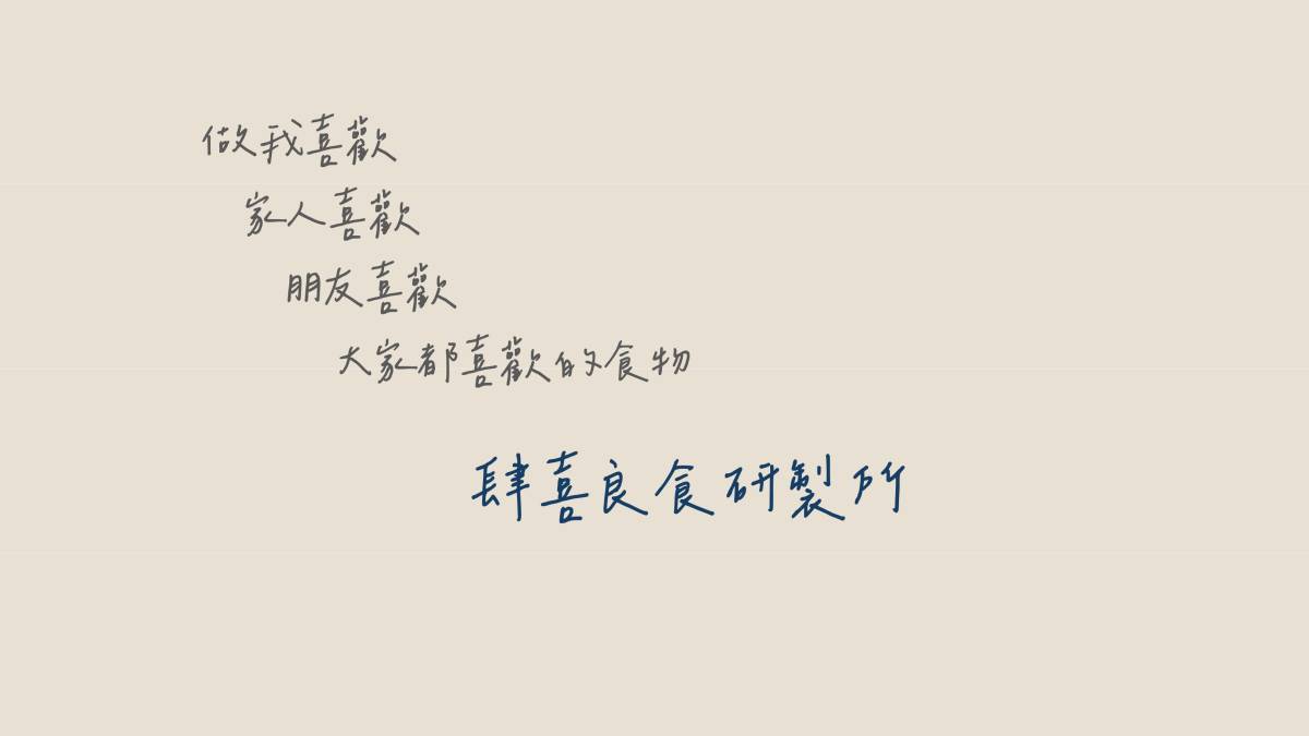 肆喜良食研製所