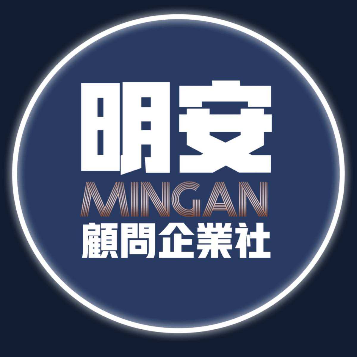 明安顧問企業社