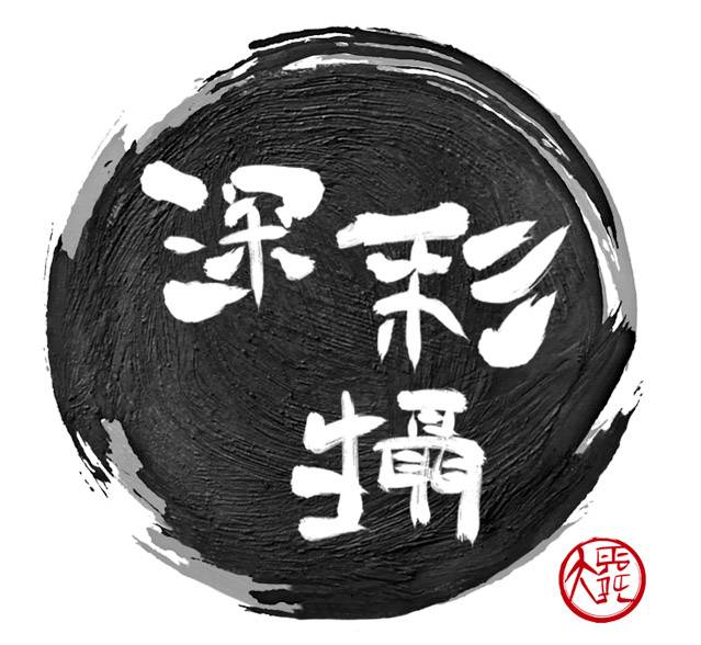 深彩廣告電影工作室