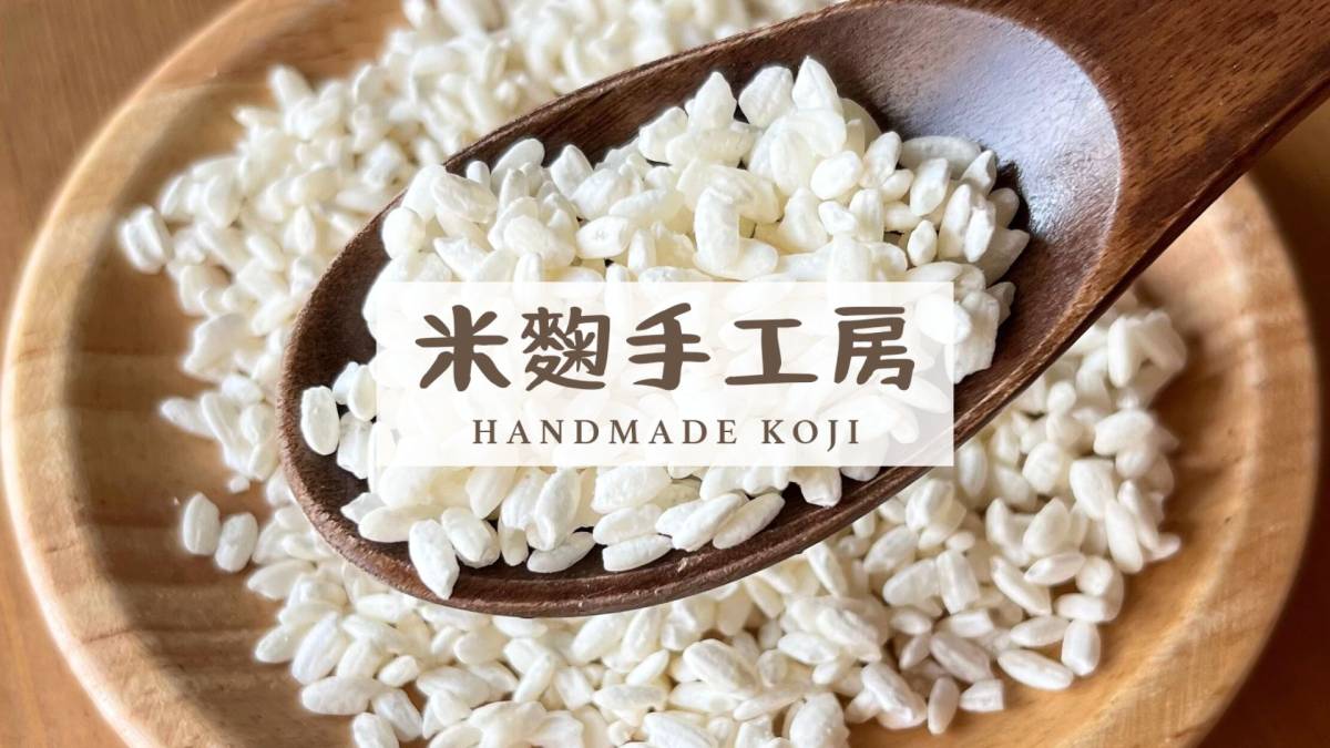 米麴手工房