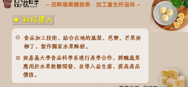 【科技加油讚】嘉義中埔x品滋畔