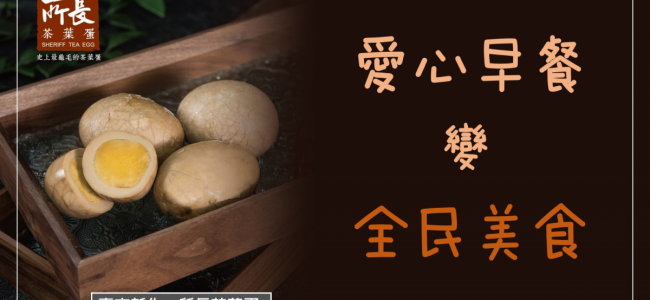 ~~ 小小茶葉蛋也能立大功，是帶動社區、促進就業的公關大使