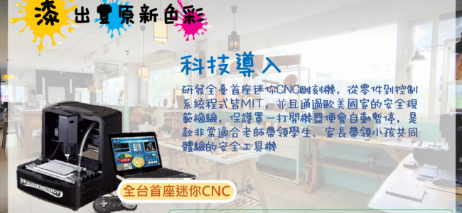 【科技加油讚】臺中豐原 X  Sylvia創意小學堂