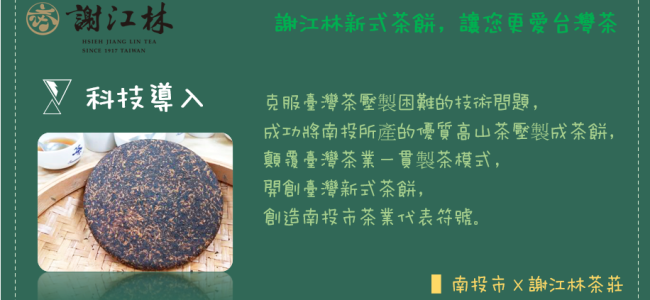 【科技加油讚】南投市x謝江林茶莊
