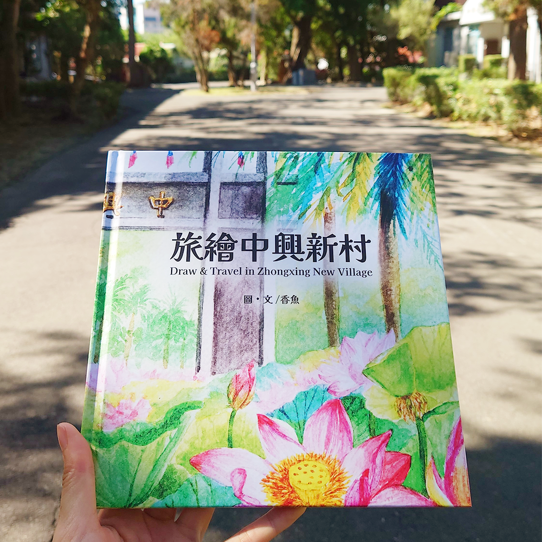 《旅繪中興新村》手繪紀念畫冊
