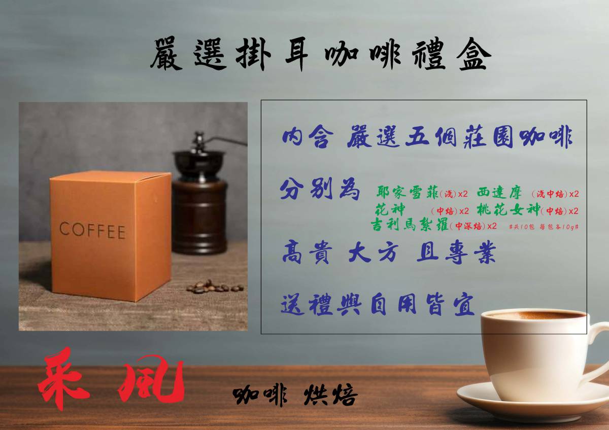 嚴選掛耳咖啡禮盒(10入/盒)