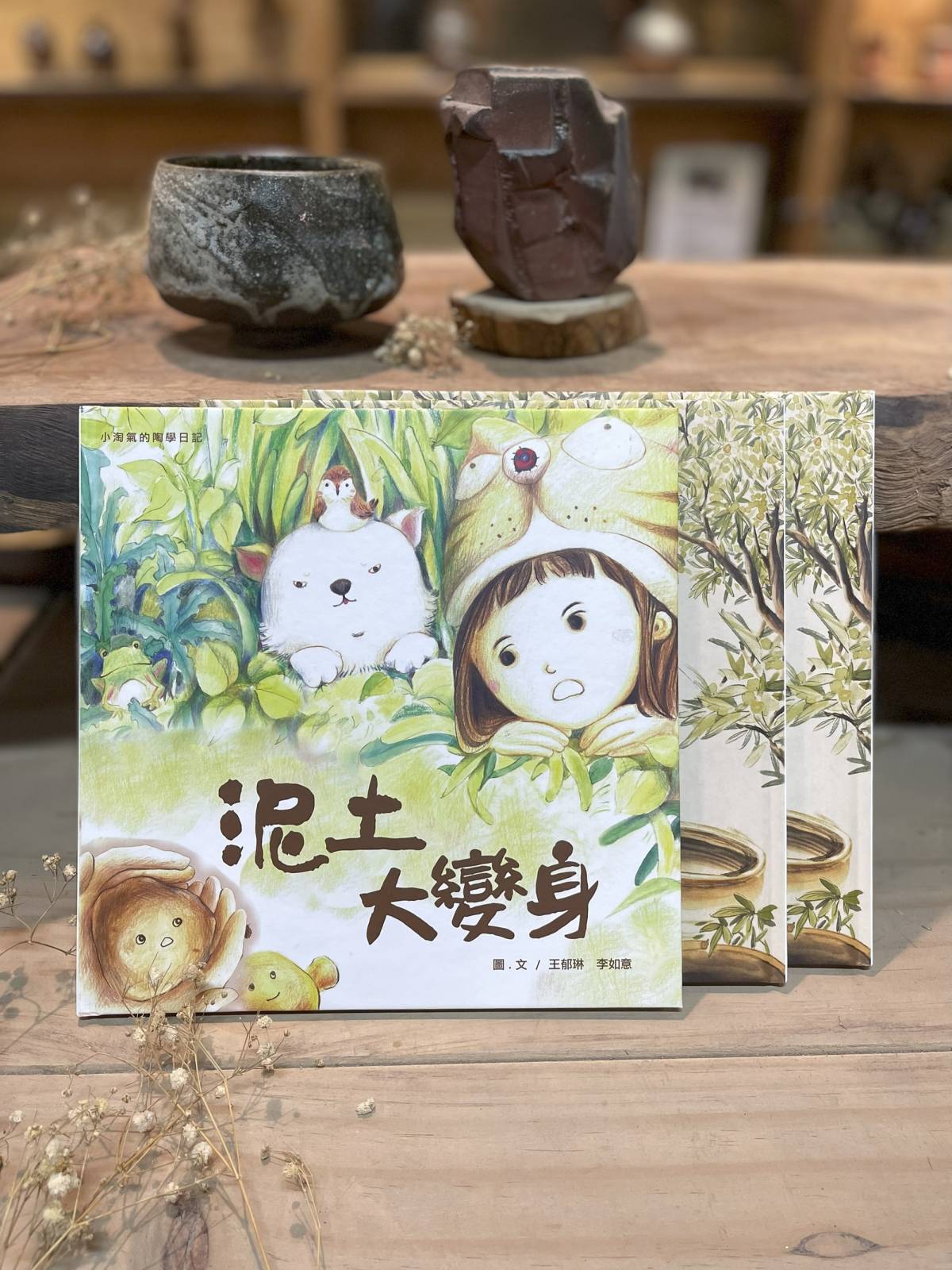 《陶繪本》泥土大變身 小淘氣的陶學日記 1