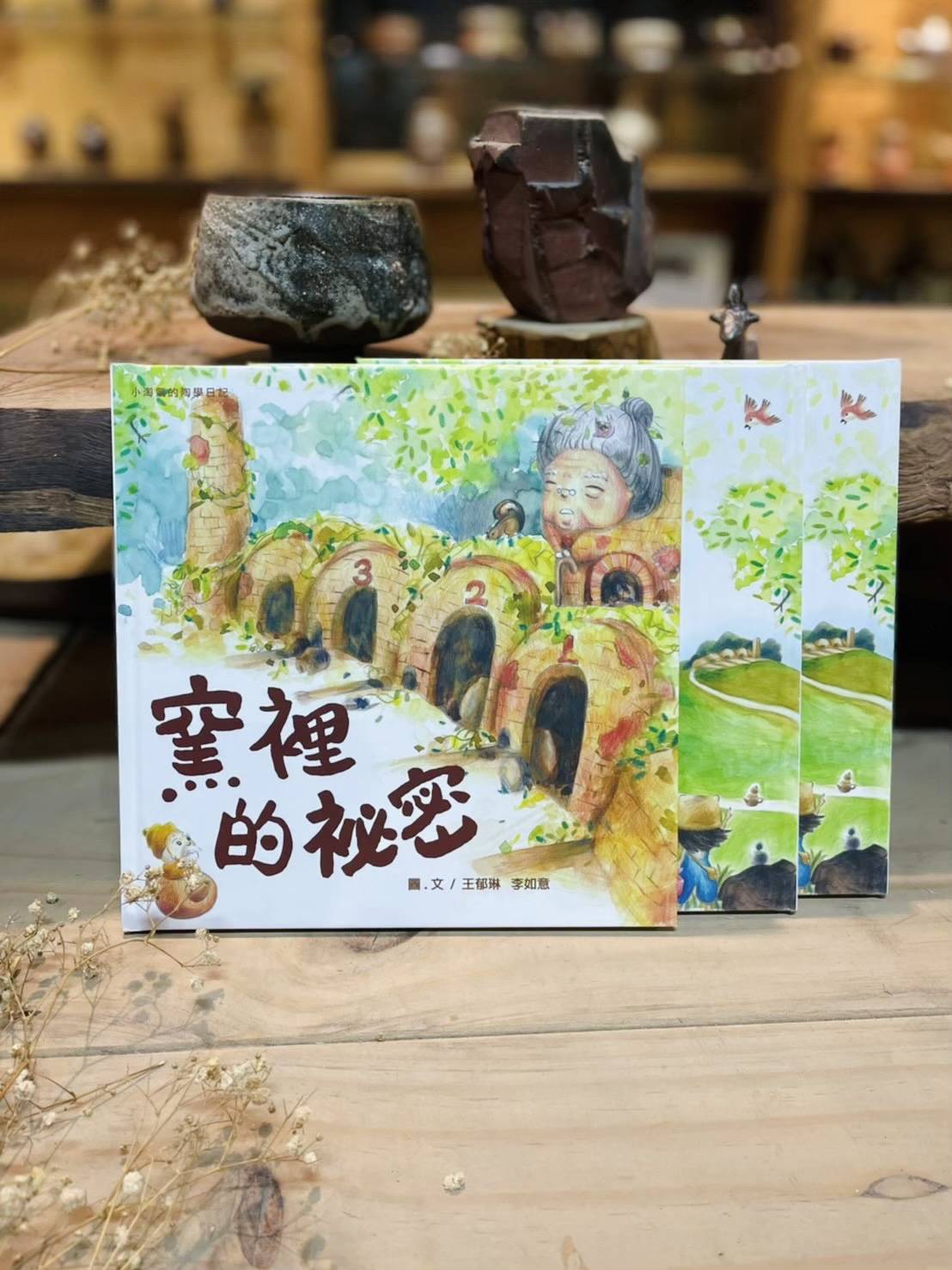 《陶繪本》窯裡的秘密 小淘氣的陶學日記2