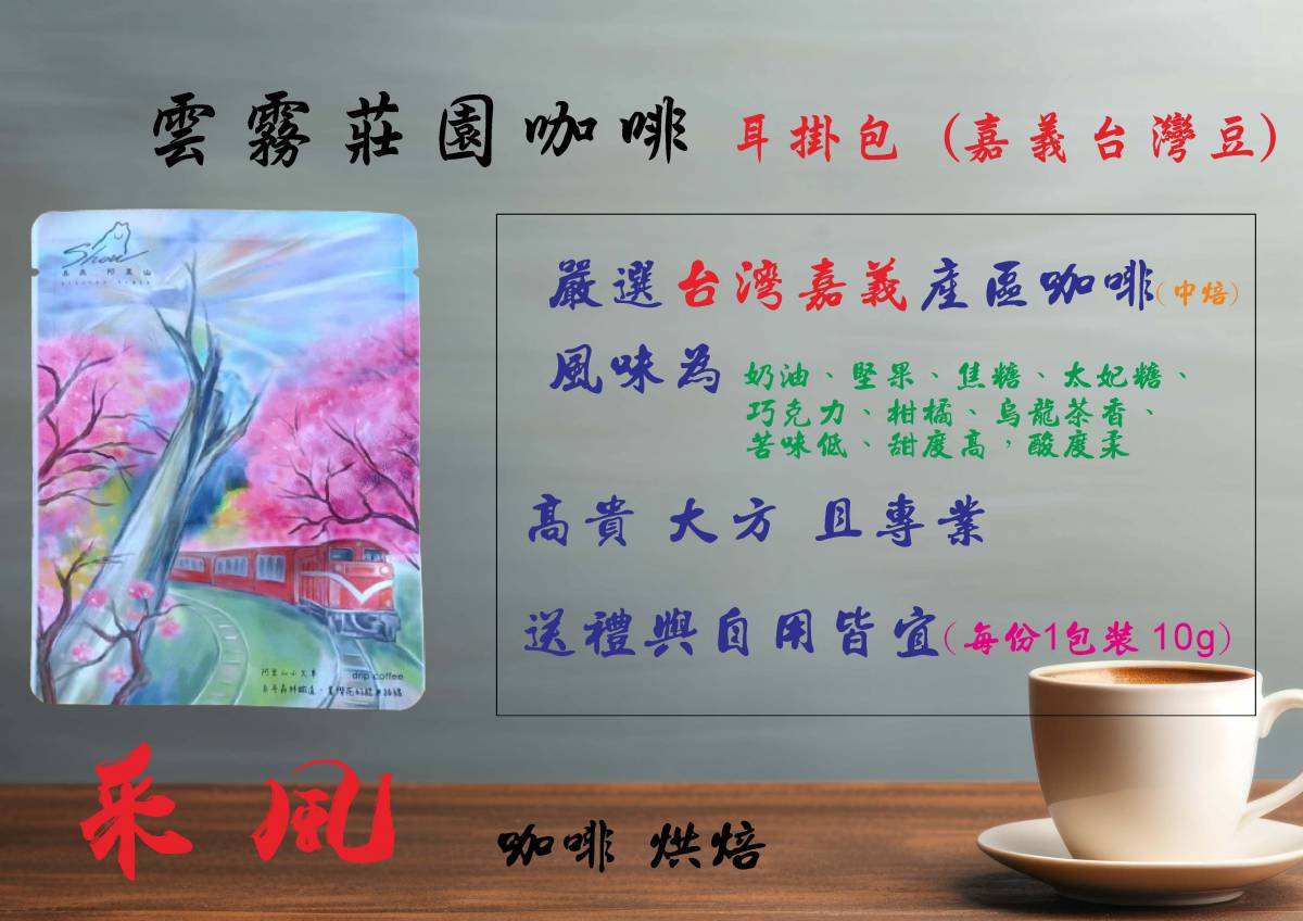 雲霧莊園咖啡(耳掛 10g )嘉義台灣豆