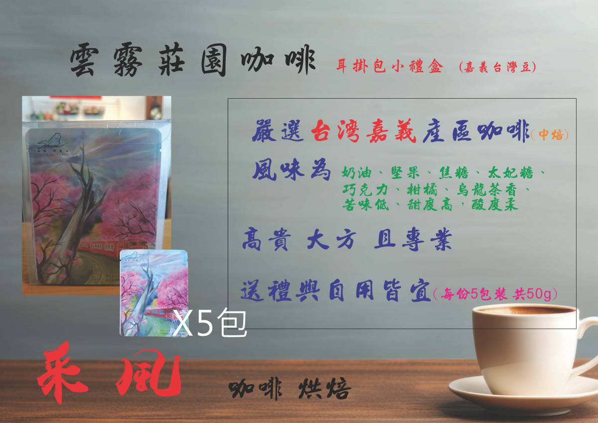 雲霧莊園咖啡小禮盒(耳掛5入)嘉義台灣豆