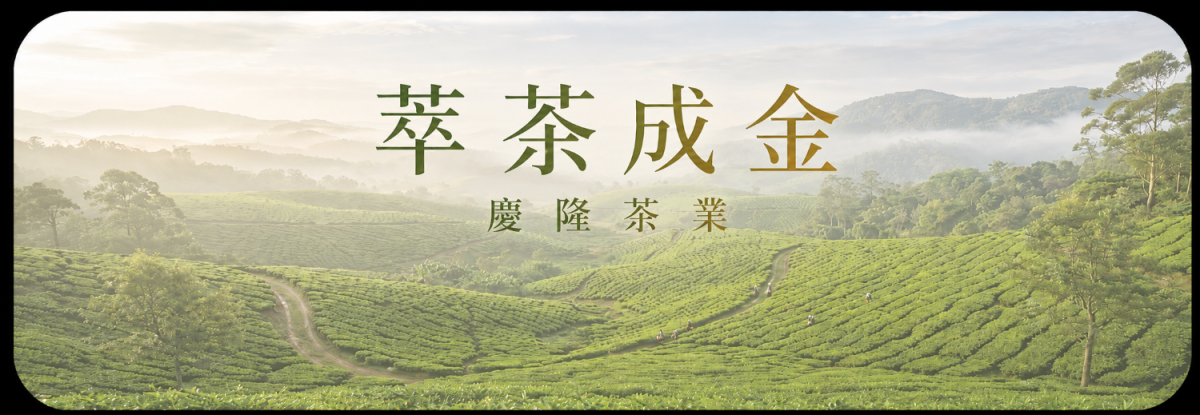 萃茶成金(慶隆茶業有限公司)