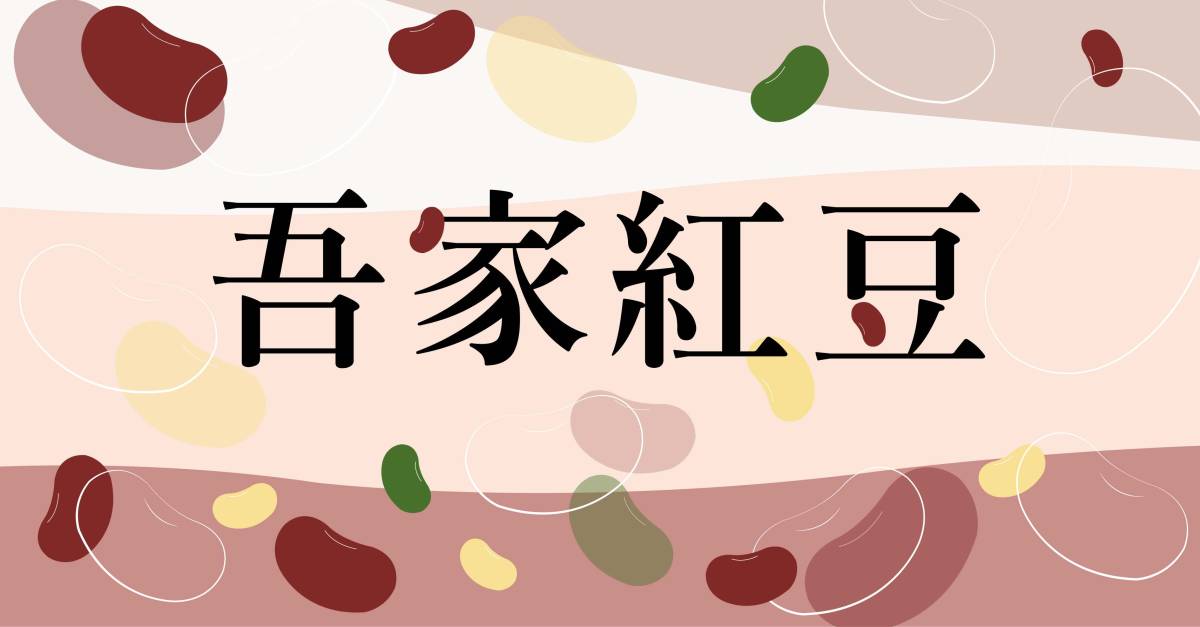 吾家紅豆