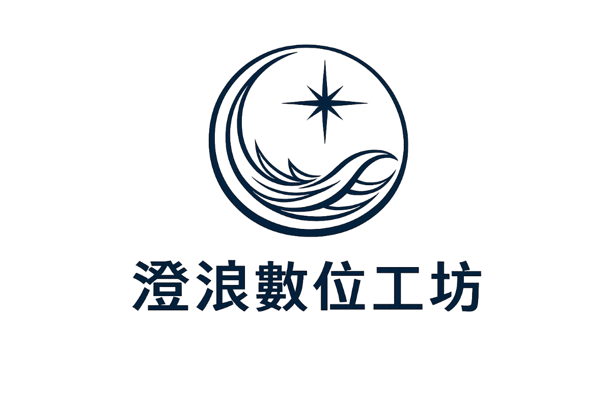 澄浪數位工坊