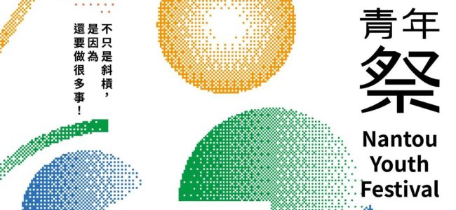 《活動轉知》 南投第一次舉辦的青年行動成果展