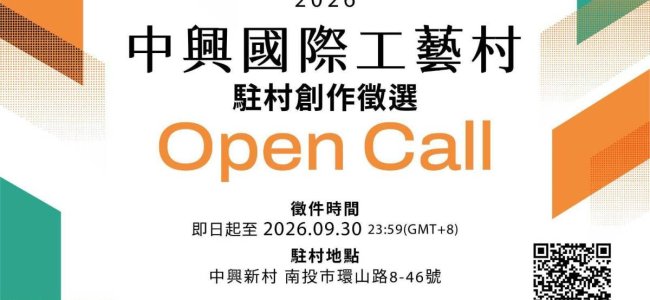 《資訊轉知》2026中興國際工藝村｜首屆駐村創作徵選
