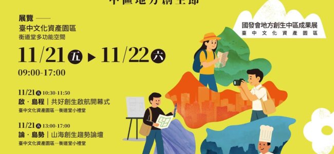 《活動轉知》 【島心共創‧中區地方創生節】