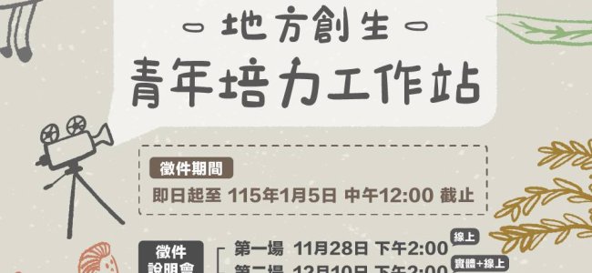 【「115年度地方創生青年培力工作站」徵件轉知】💡