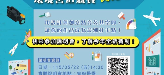 《活動轉知》【玩轉空間競賽說明會資訊】