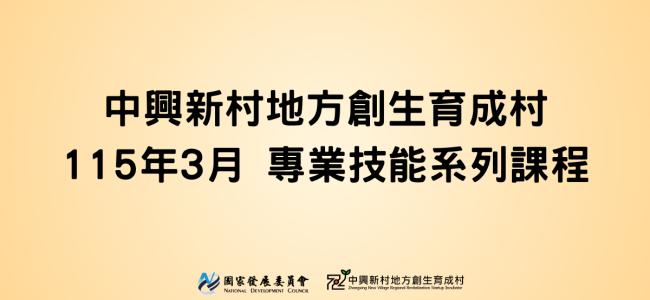 中興新村地方創生育成村｜115年3月專業技能系列課程