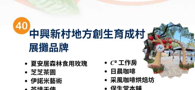 2026南投世界茶業博覽會，育成村與您相見！