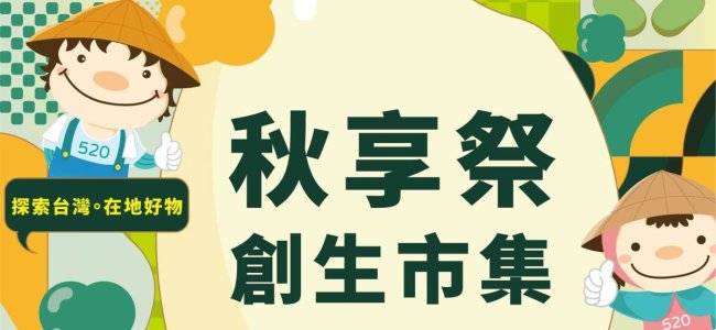 【2025秋享祭創生市集】我們相約田中見