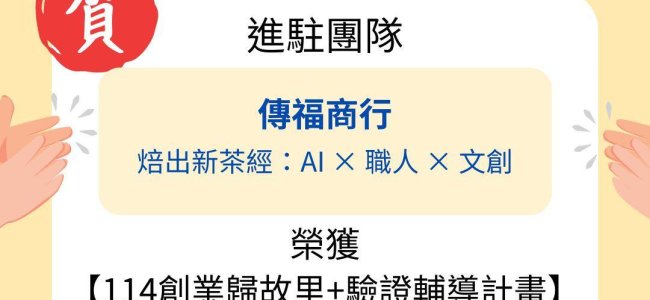 蛇年封關育成村好消息不斷！114 創業歸故里 育成村兩團隊獲