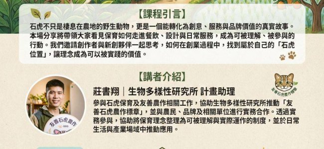 【育成村115年2月份課程】跟著「石虎」找到不可取代的市場位