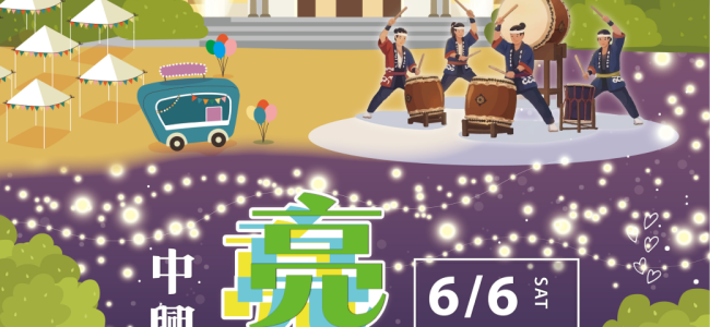 中興新村亮起來 大型創生盛會6/6.6/7登場