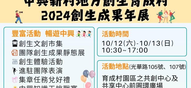 2024創生成果年展 10/12-10/13 育成村園區登場