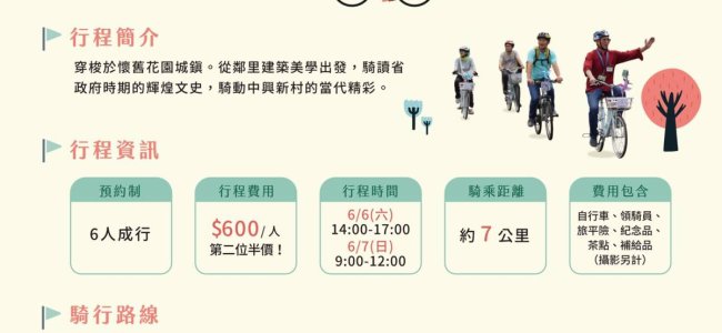 《活動轉知》 【順騎自然小旅行－中興新村・花園騎士開團資訊】