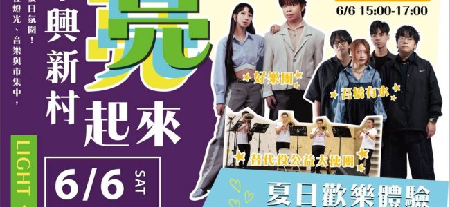 中興新村亮起來大型光雕活動將登場~~~