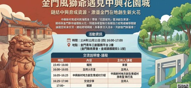 創生交流【金門風獅爺遇見中興花園城】