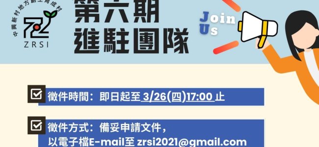 🔥育成村「第六期進駐團隊」招募中📢📢【進駐空間免租金】