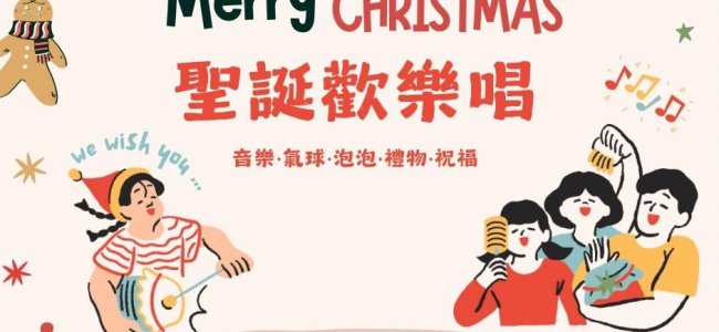 《活動轉知》 🎅✨ 聖誕歡樂唱！一起嗨翻12月！ ✨🎅
