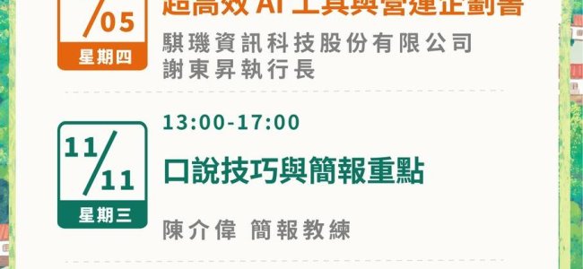 【育成村11月份課程公告】AI加持✕表達魅力✕客戶管理
