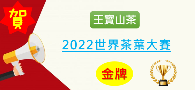 【模範棒棒團】 王寶山茶，獲2022世界茶葉大賽 金獎_封面圖