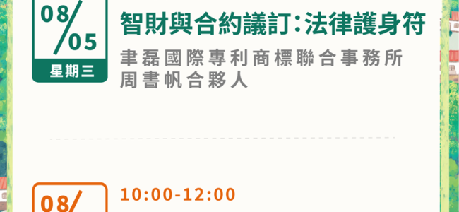 【育成村8月份課程公告】法律保護＋影像力，創業底氣全面升級❗